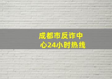 成都市反诈中心24小时热线