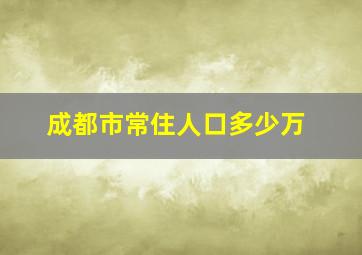 成都市常住人口多少万