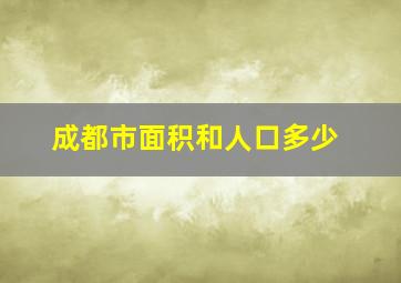 成都市面积和人口多少