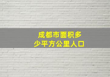 成都市面积多少平方公里人口