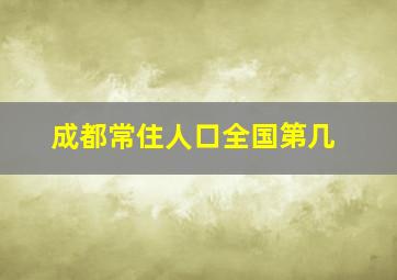 成都常住人口全国第几