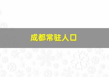 成都常驻人口