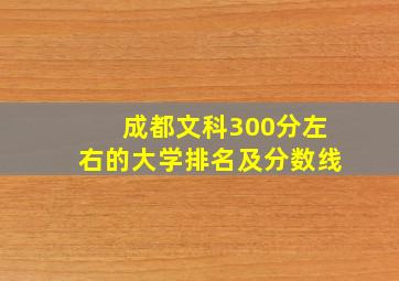 成都文科300分左右的大学排名及分数线