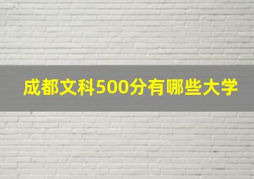 成都文科500分有哪些大学