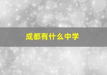 成都有什么中学