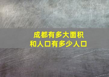 成都有多大面积和人口有多少人口