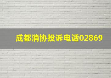 成都消协投诉电话02869