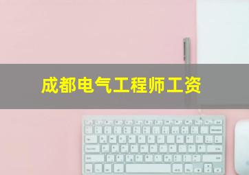 成都电气工程师工资