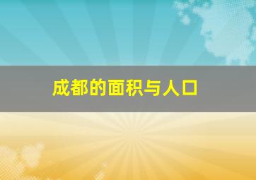 成都的面积与人口