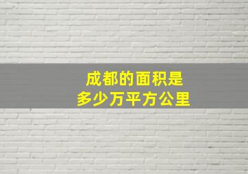 成都的面积是多少万平方公里