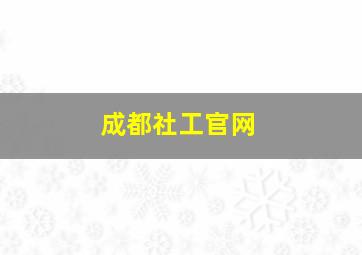 成都社工官网