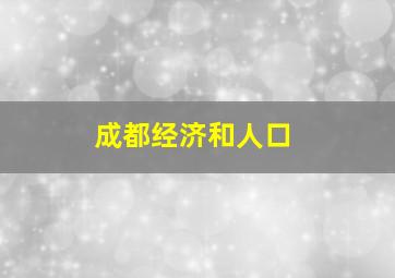 成都经济和人口