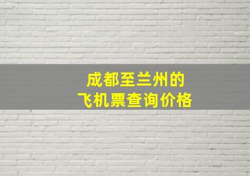 成都至兰州的飞机票查询价格