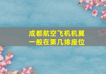 成都航空飞机机翼一般在第几排座位