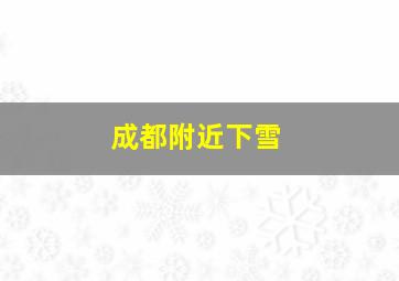 成都附近下雪