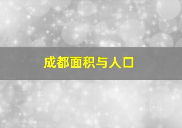 成都面积与人口