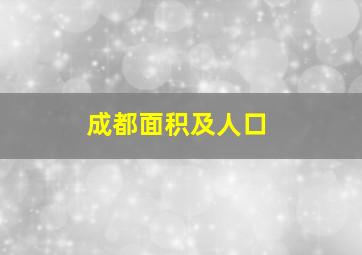 成都面积及人口