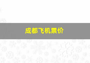 成都飞机票价