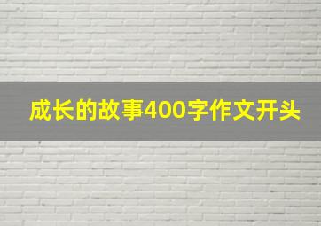 成长的故事400字作文开头