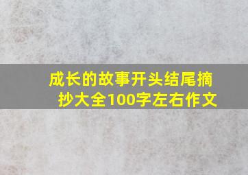 成长的故事开头结尾摘抄大全100字左右作文