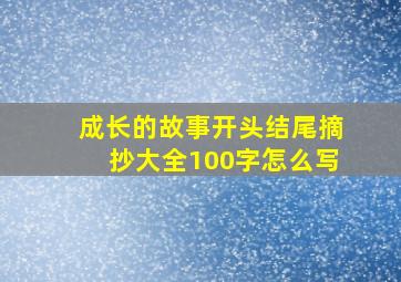 成长的故事开头结尾摘抄大全100字怎么写