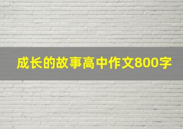 成长的故事高中作文800字