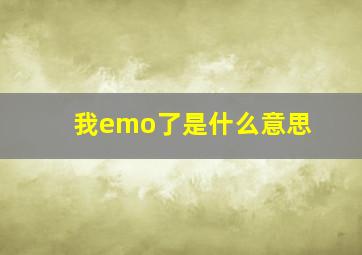 我emo了是什么意思