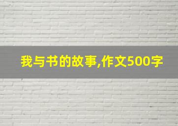 我与书的故事,作文500字