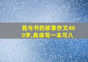 我与书的故事作文400字,具体写一本可八