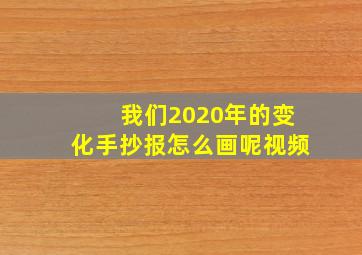 我们2020年的变化手抄报怎么画呢视频