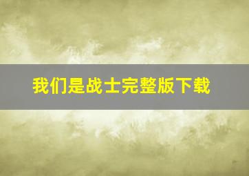 我们是战士完整版下载