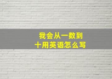 我会从一数到十用英语怎么写