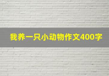 我养一只小动物作文400字