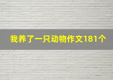 我养了一只动物作文181个