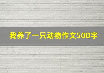 我养了一只动物作文500字