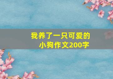 我养了一只可爱的小狗作文200字