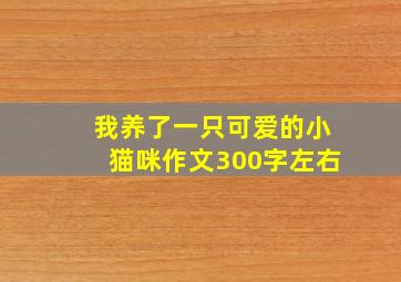 我养了一只可爱的小猫咪作文300字左右