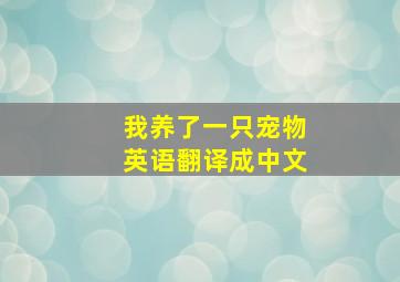 我养了一只宠物英语翻译成中文