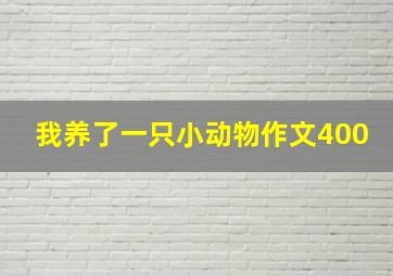 我养了一只小动物作文400