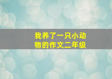 我养了一只小动物的作文二年级