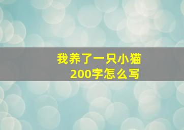 我养了一只小猫200字怎么写