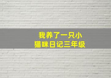 我养了一只小猫咪日记三年级