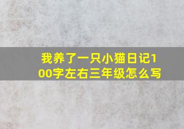 我养了一只小猫日记100字左右三年级怎么写