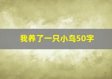 我养了一只小鸟50字