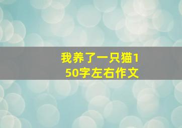 我养了一只猫150字左右作文