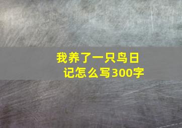 我养了一只鸟日记怎么写300字