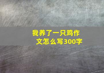 我养了一只鸡作文怎么写300字