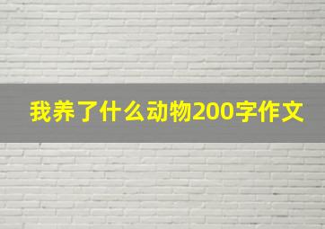 我养了什么动物200字作文