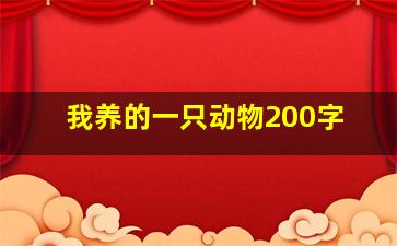 我养的一只动物200字