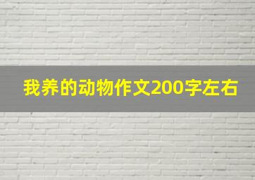 我养的动物作文200字左右